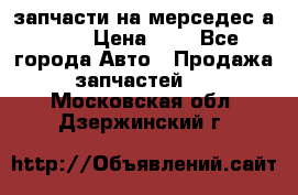 запчасти на мерседес а140  › Цена ­ 1 - Все города Авто » Продажа запчастей   . Московская обл.,Дзержинский г.